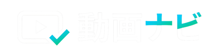動画ナビ|VOD配信サービス比較・まとめ