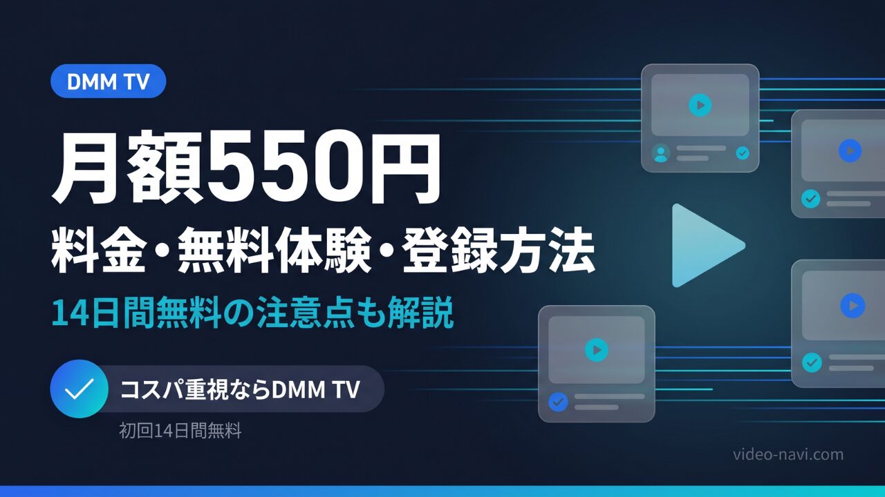 DMM TVの料金・無料体験・登録方法を解説する記事のアイキャッチ