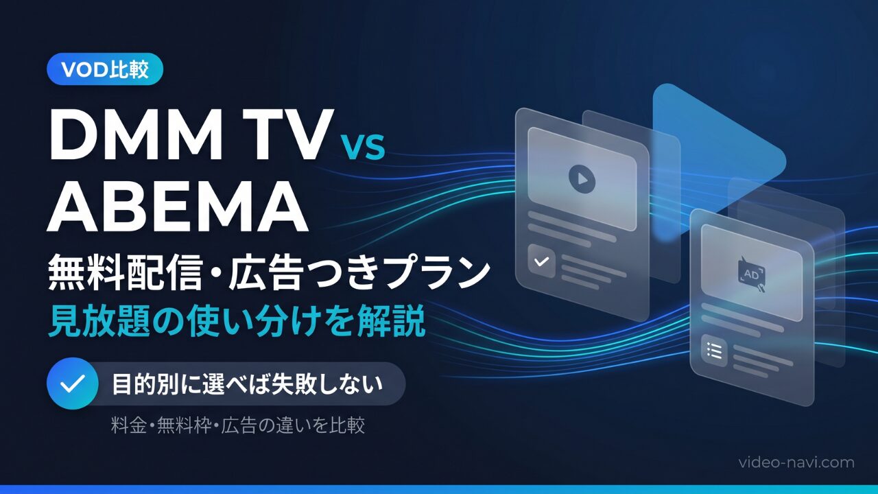 DMM TVとABEMAの違いを比較する記事のアイキャッチ