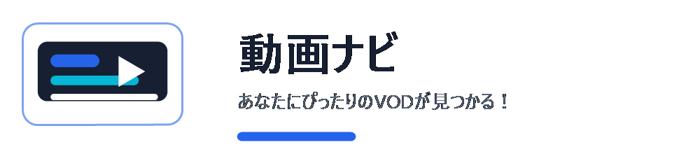 動画ナビ｜VOD配信サービス比較・まとめ